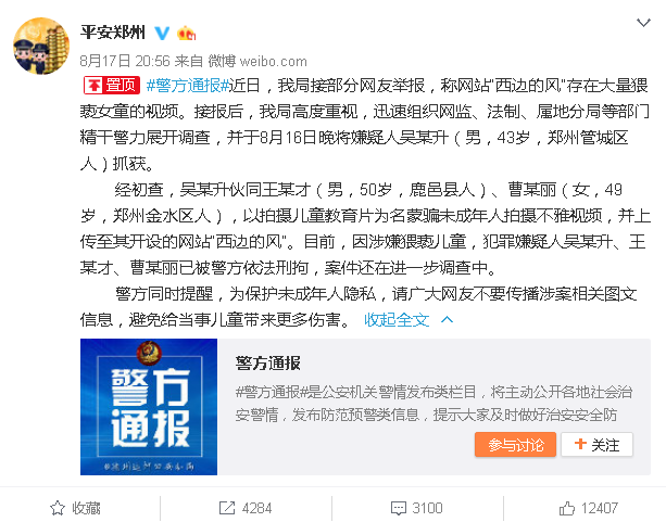 网站“西边的风”被举报存猥亵女童视频 警方抓获3人