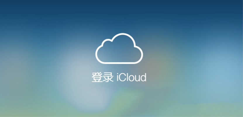 你掌握iCloud吗？在其中有一个作用针对iPhone尤为重要！