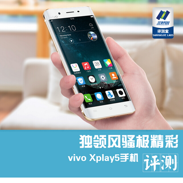 独领风骚极精彩 vivo Xplay5手机评测