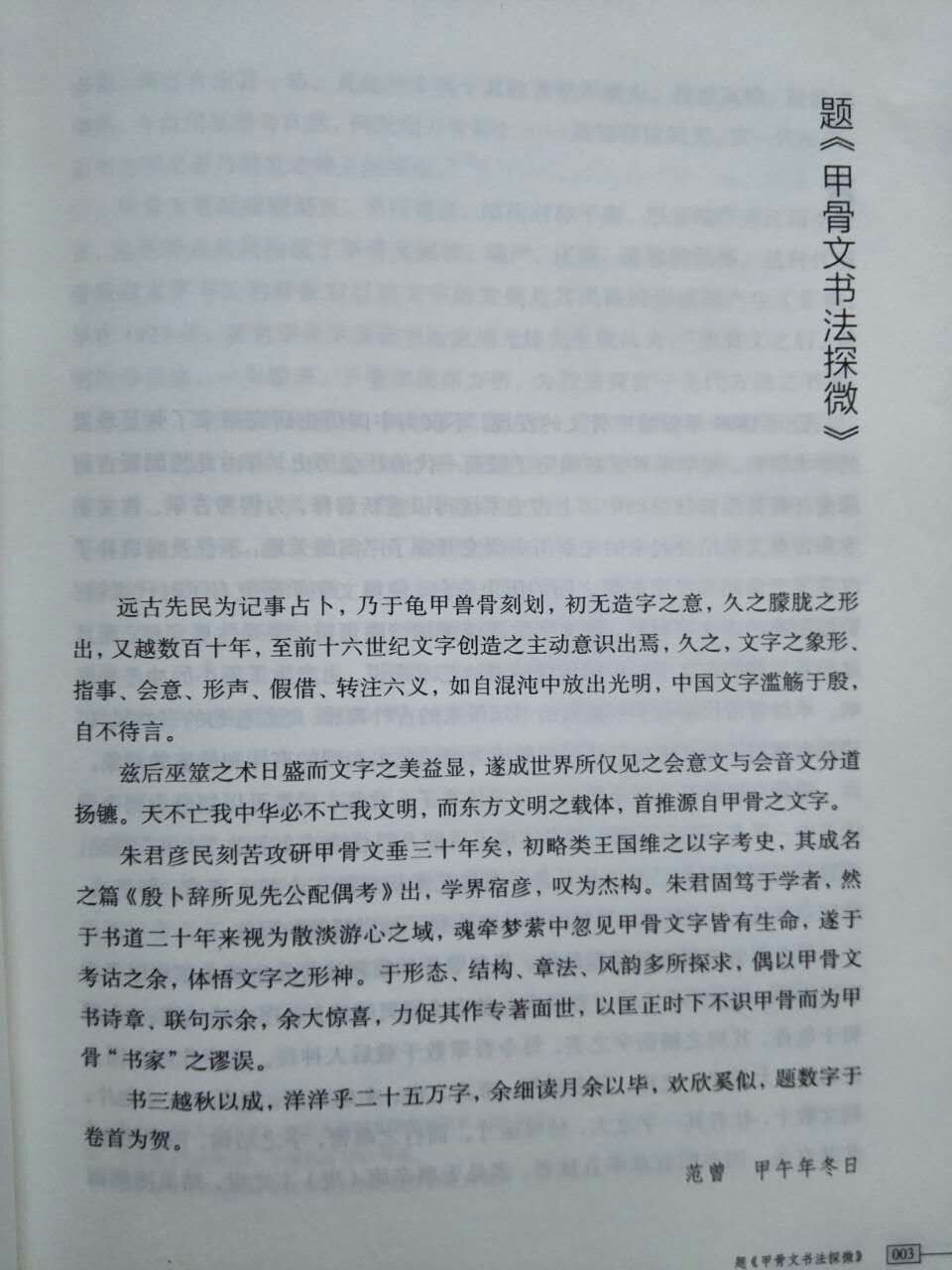 推荐| 朱彦民新著《甲骨文书法探微》出版，范曾先生作序以贺
