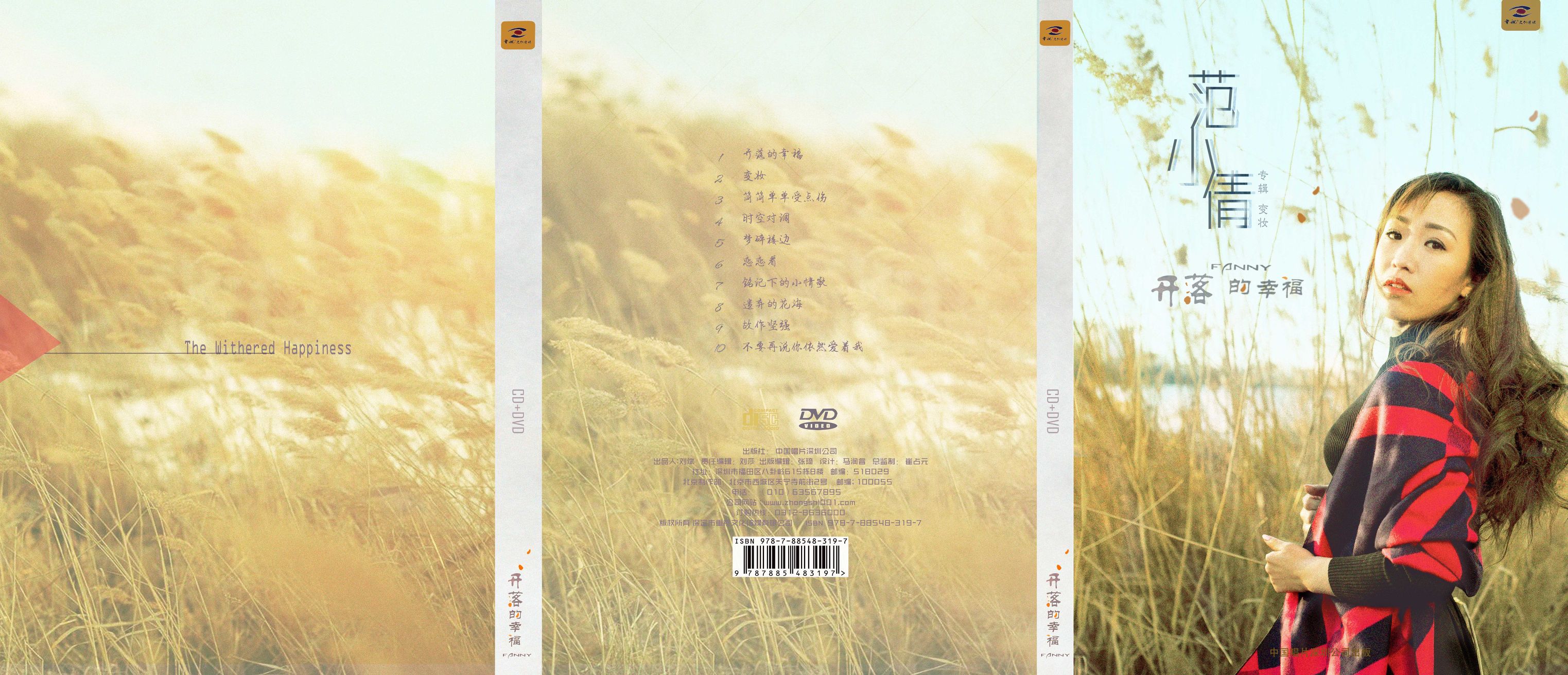 范小倩首张专辑《开落的幸福》温婉忧伤致青春