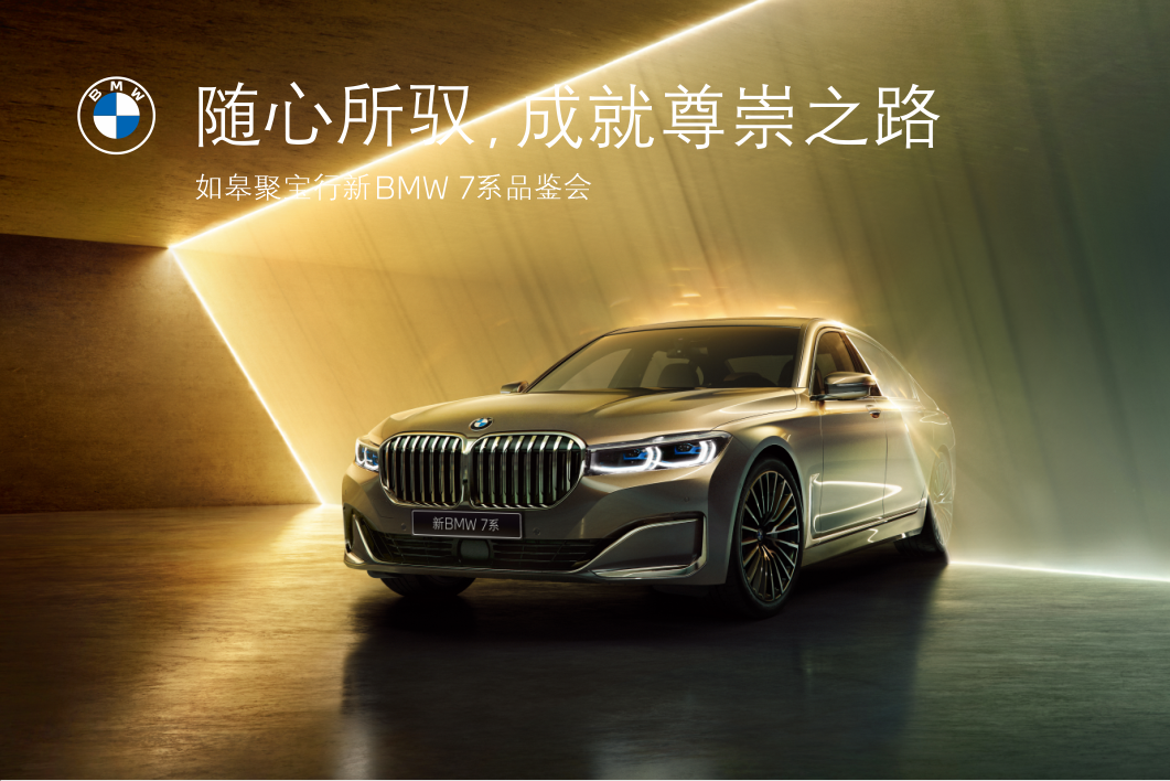 bmw如皋聚宝行新bmw7系品鉴会倒计时