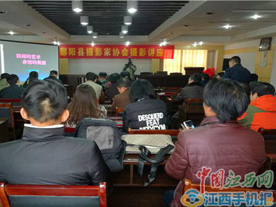 鄱阳县摄影家协会举办公益讲座