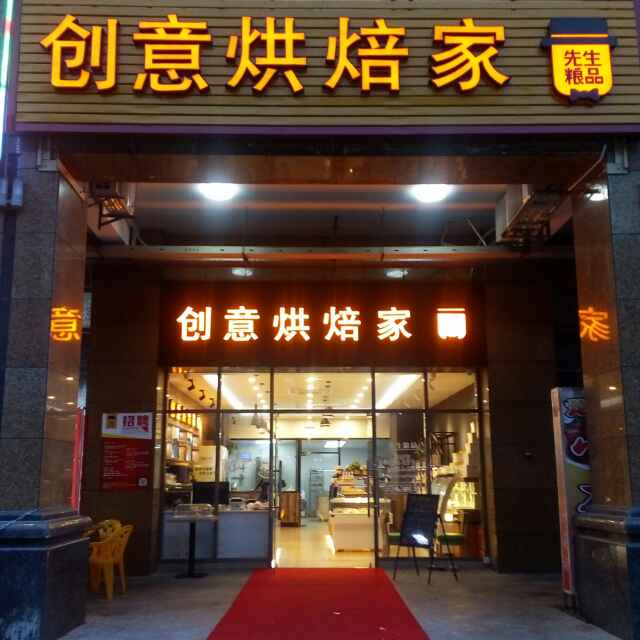 投资多少钱才能开一家面包店了