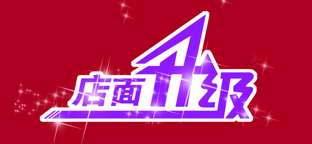 原来淘宝个人店铺还可以升级为企业店铺，太爽啦，哈哈