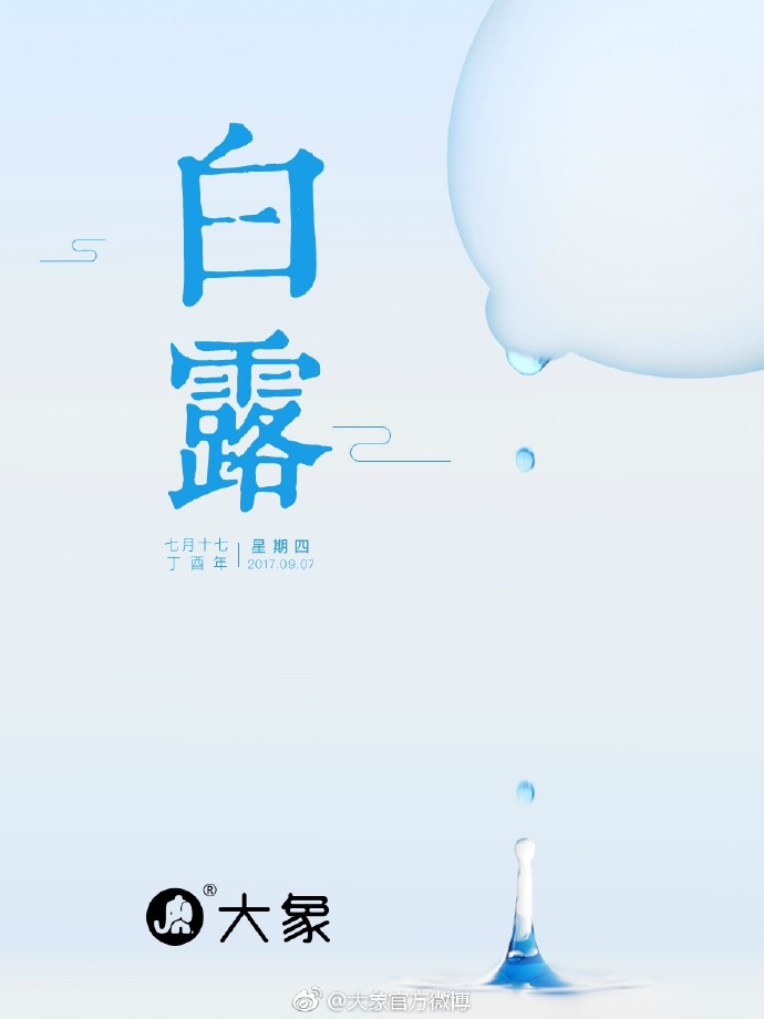 九月白露降，众多品牌用海报借势露身！