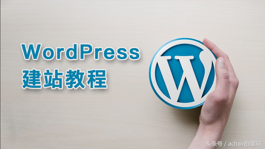 WordPress建站教程—1 网站建设的方式