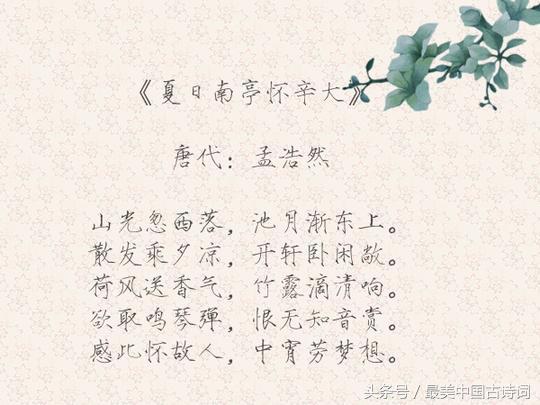 诗词欣赏：孟浩然最美十首诗-第11张图片-非凡网
