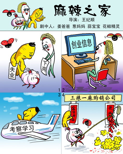 天天漫画网:漫画家王纪顺《幽默漫画---麻辣之家》