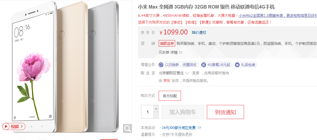 小米手机Max：骁龙650 6.44寸大屏幕 4850MA 1600万清晰度，冰点价1099元