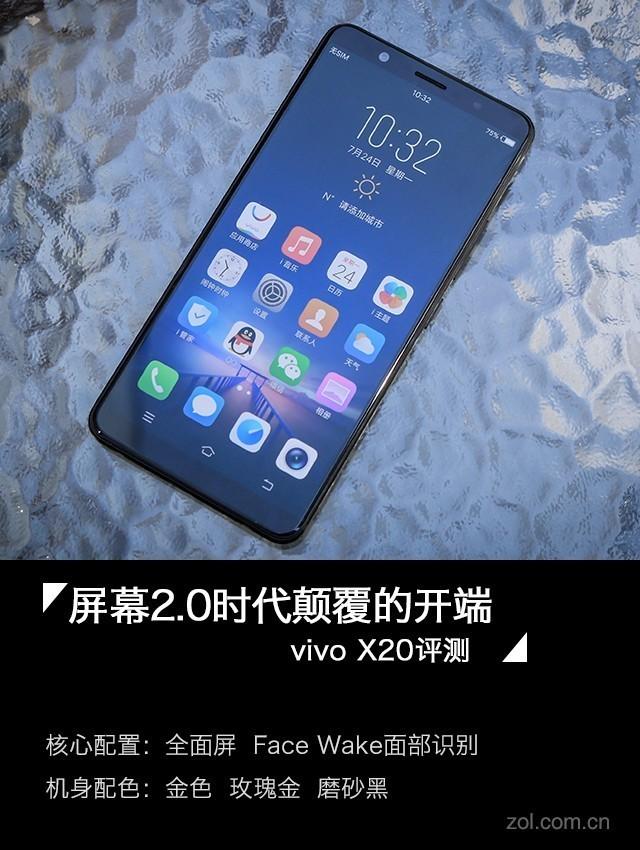 vivo X20评测：一块AI与双摄进化的全面屏