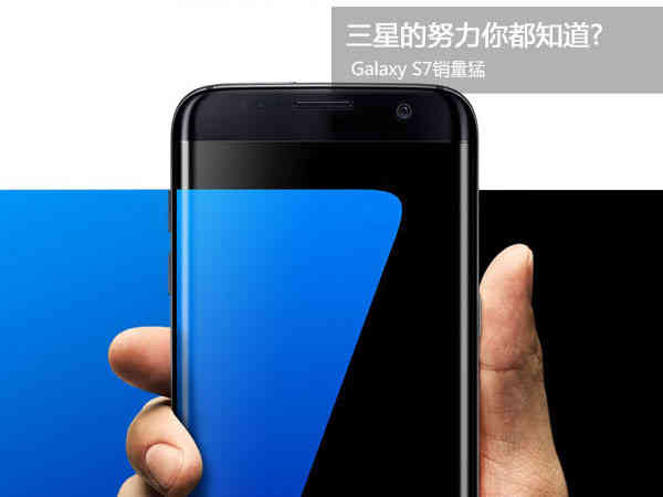 Galaxy S7销售量猛:三星的勤奋你都了解?