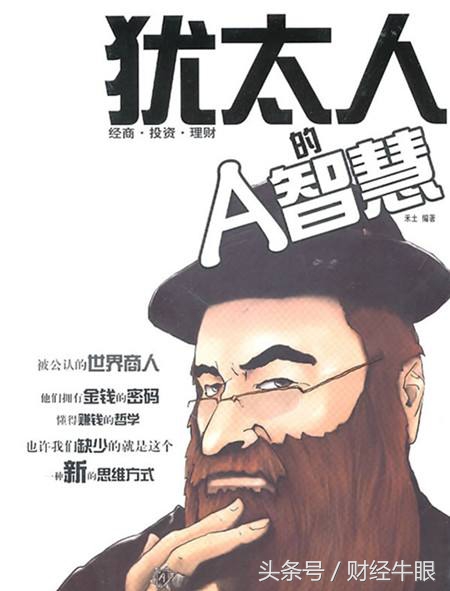 犹太人这10条生意经——简直不敢想象！