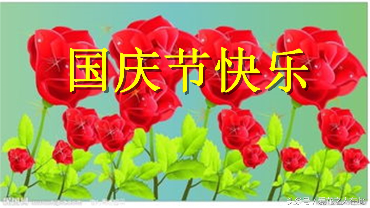 快要国庆节了 送上祝福语和图片 提前祝大家节日快乐 美文 蛋蛋赞