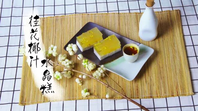 十步教你制作桂花椰汁水晶糕 这个中秋有花又有酒 美食 蛋蛋赞