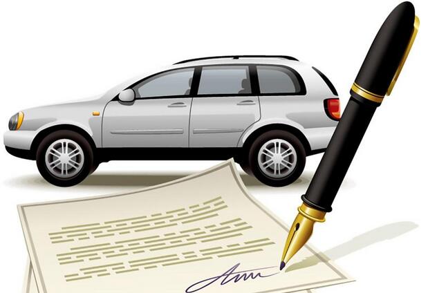 购车前必须了解之四：购车合同要怎么签？