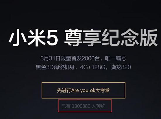 小米5悦享版凶悍！预定总数破130万 2000台现货交易压力很大