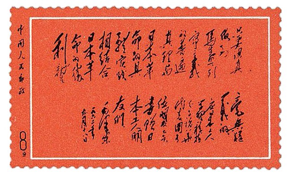 《毛主席为日本工人题词》的邮票