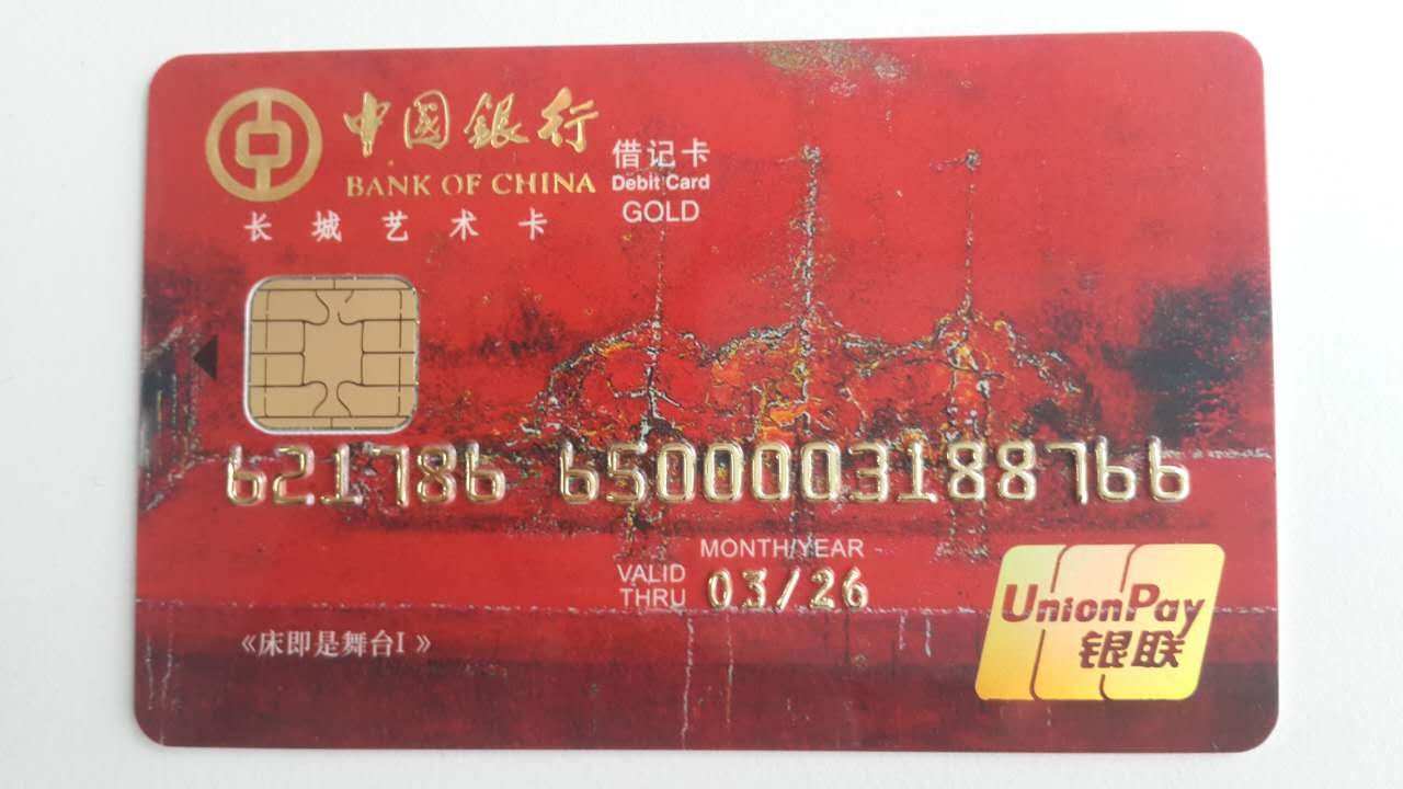 中国银行发行“长城艺术卡”