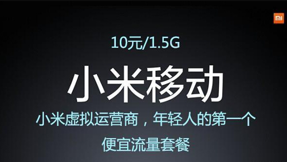 小米手机卡新套餐内容曝出：十元1.5GB国内流量，或为有史以来最少