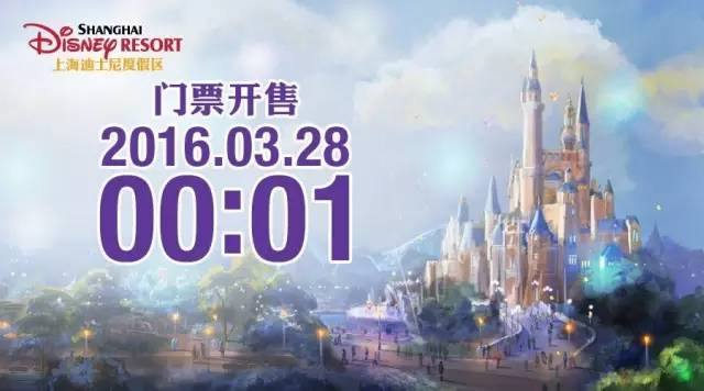 上海迪士尼3月28日零点正式售票！手把手教你怎么抢票！