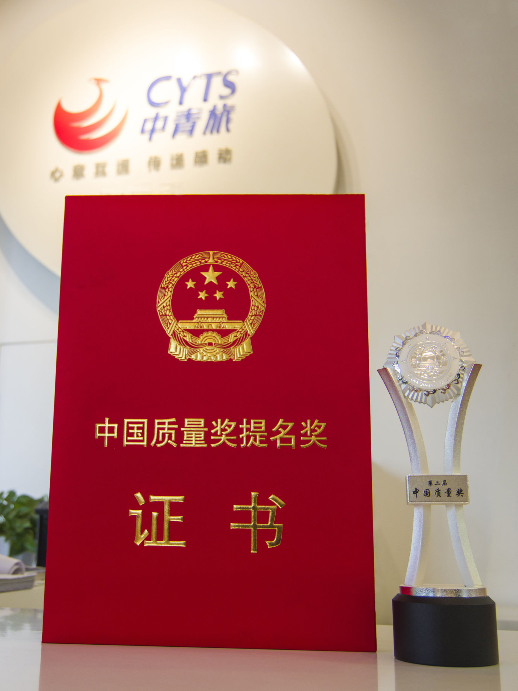旅行社行业唯一：中青旅荣获中国质量奖提名奖（附全部获奖名单）