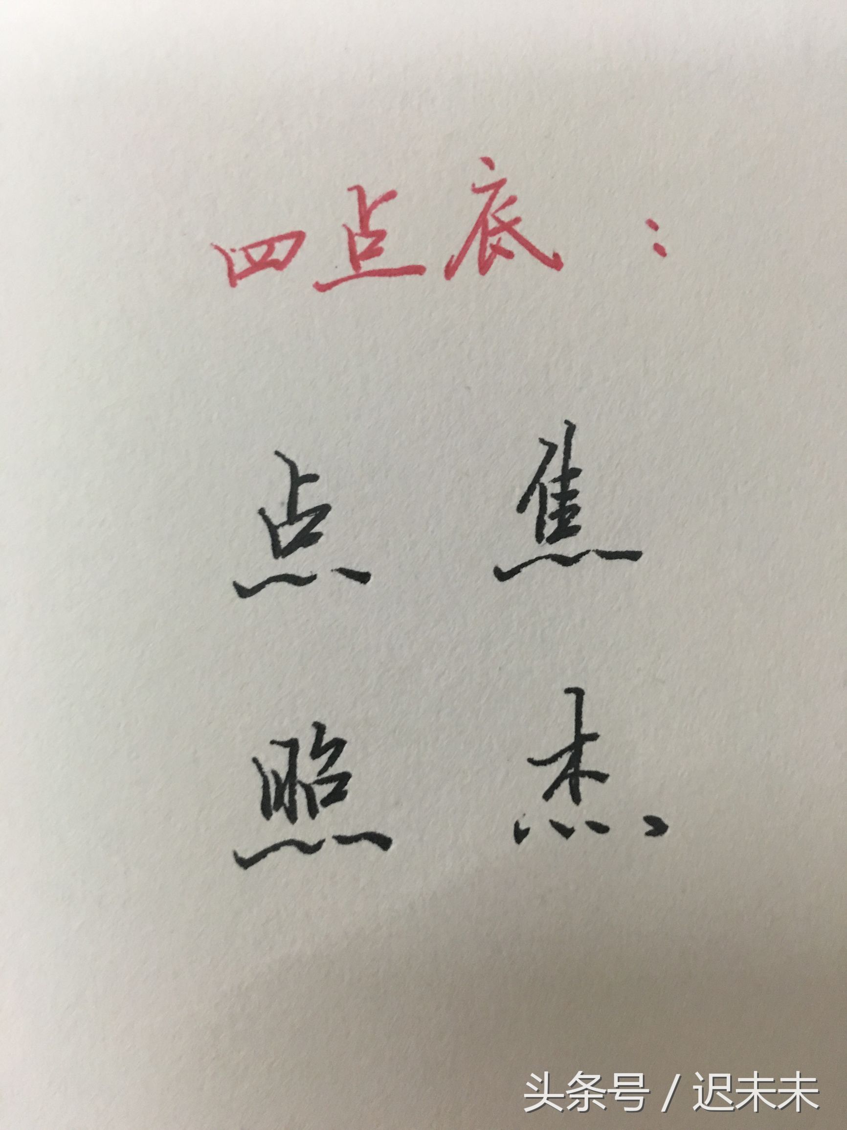 人民日报刚刚公布的硬笔字书写规范技巧!