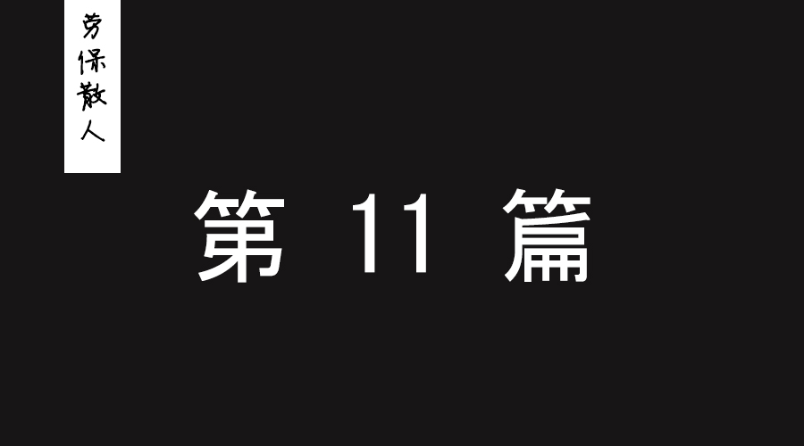 在劳保行业，讲的是实力而不是资历