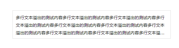 前端开发之CSS多行文本溢出显示省略号（多种方案）