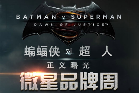 京东-JD Game+携手MSI微星 《蝙蝠侠大战超人：正义黎明》特映会亮真械