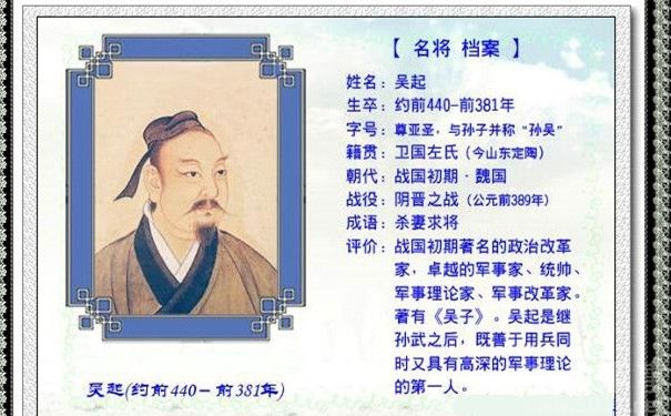 秦国郿县人(今陕西眉县),是继孙武,吴起之后我国又一著名的军事家