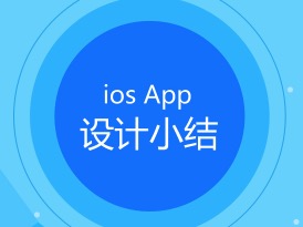 干货—ios app从设计到输出切图标注