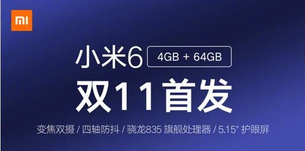 小米6纪念版上线！双十一全服务平台同歩开售，市场价仅需2299元！