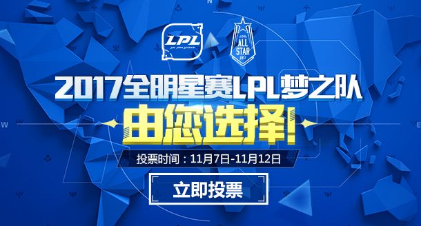 英雄联盟2017全明星赛投票开启：厂长今年或无缘出席