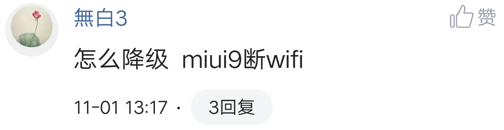miui官方网站撤销稳定版miui9升级包，你的miui9有bug吗