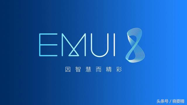 深层分析：华为公司EMUI8.0光辉身后：是由于做正确了这种！