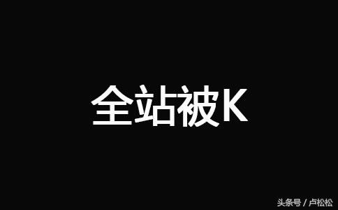 网站被k恢复技巧有哪些（网站被k恢复的9大技巧）