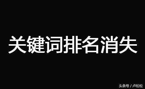 网站被K之后快速恢复技巧