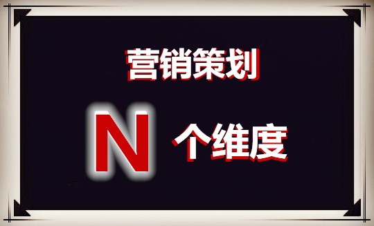 本人实战总结：想把产品卖好，在营销策划和推广上，我们怎样布局