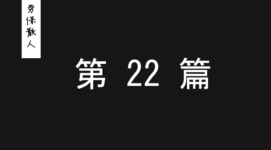 為什么勞保廠商的公眾號基本沒有做成功的？