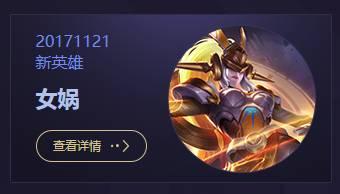 王者荣耀：天美官方确认女娲11月21日上线，打破新英雄最低价！