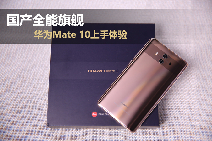 国产全能旗舰 华为Mate 10上手体验