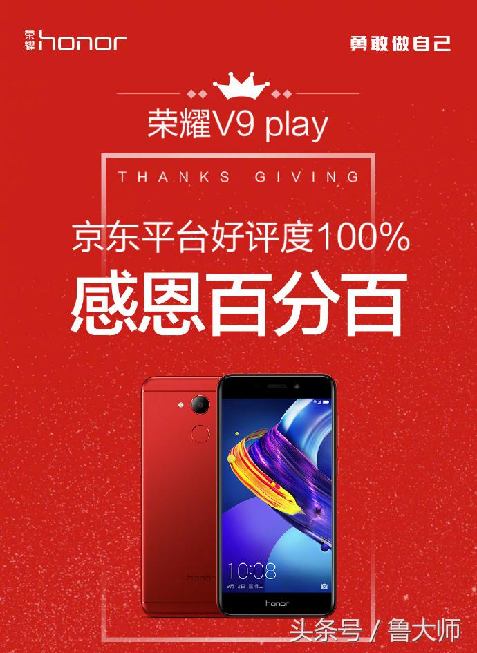 20萬+評價+100%好評度 榮耀 V9 play用實力當選千元神！