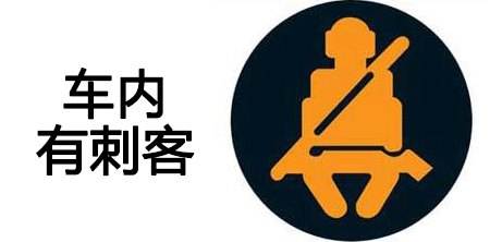 汽车仪表盘标志大全 最后一个不认识在线等
