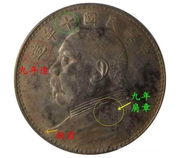 袁大頭十年九年版特征 圖片及價格