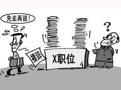 职场观察：裸辞可以，但不要给自己挖坑！！！