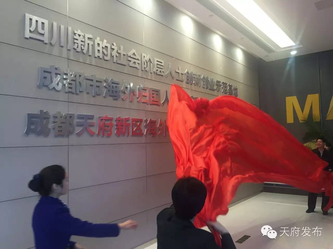 天府菁蓉大厦成为“四川新的社会阶层人士创新创业示范基地”