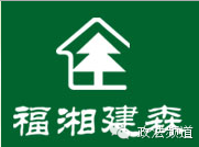 福湘板材與福湘建森板材，不得不說的故事！看準了，莫送撮噠！