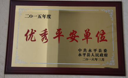永平县检察院荣获“2015年度优秀平安单位”称号