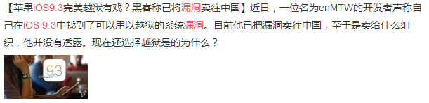 iOS9.3完美越狱有期待了？补丁下载竟然升级了